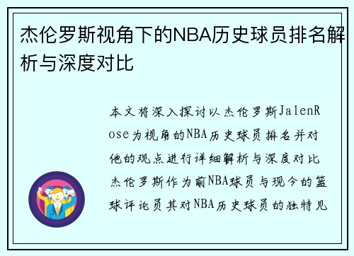 杰伦罗斯视角下的NBA历史球员排名解析与深度对比