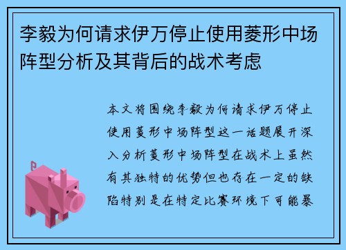 李毅为何请求伊万停止使用菱形中场阵型分析及其背后的战术考虑