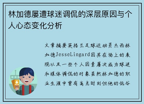 林加德屡遭球迷调侃的深层原因与个人心态变化分析