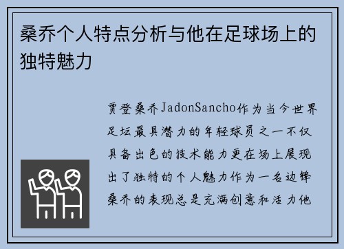 桑乔个人特点分析与他在足球场上的独特魅力 桑乔个人特点分析与他在足球场上的独特魅力