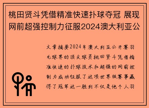桃田贤斗凭借精准快速扑球夺冠 展现网前超强控制力征服2024澳大利亚公开赛