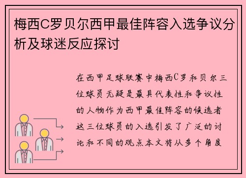 梅西C罗贝尔西甲最佳阵容入选争议分析及球迷反应探讨