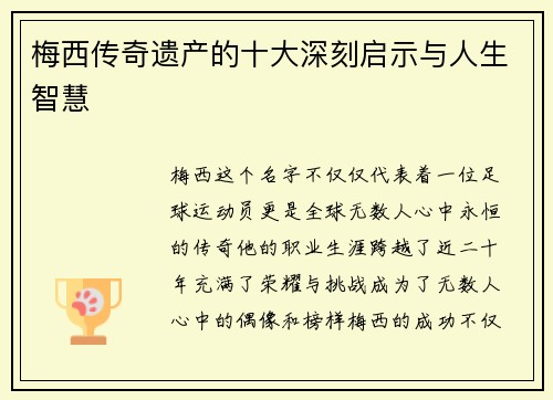 梅西传奇遗产的十大深刻启示与人生智慧
