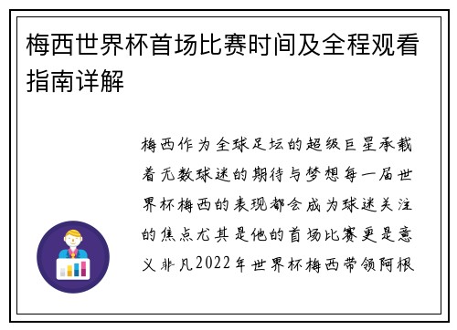 梅西世界杯首场比赛时间及全程观看指南详解 梅西世界杯首场比赛时间及全程观看指南详解