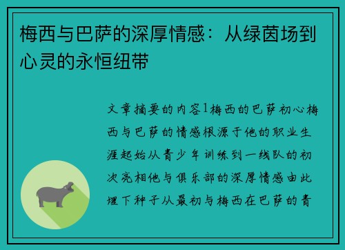 梅西与巴萨的深厚情感：从绿茵场到心灵的永恒纽带
