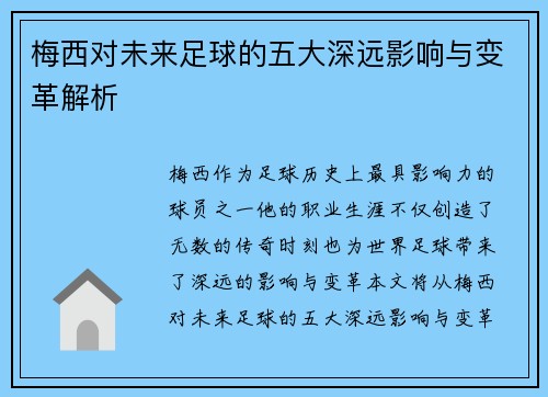 梅西对未来足球的五大深远影响与变革解析
