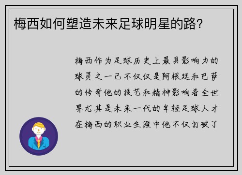梅西如何塑造未来足球明星的路？