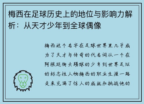 梅西在足球历史上的地位与影响力解析：从天才少年到全球偶像