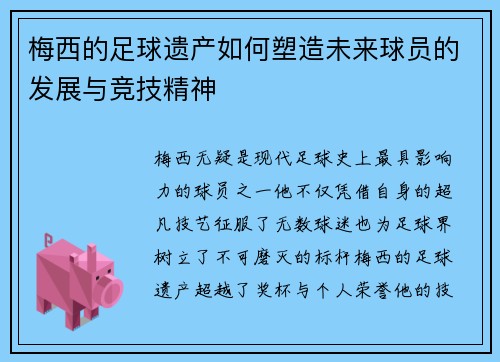 梅西的足球遗产如何塑造未来球员的发展与竞技精神