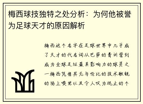 梅西球技独特之处分析：为何他被誉为足球天才的原因解析