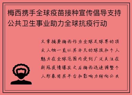 梅西携手全球疫苗接种宣传倡导支持公共卫生事业助力全球抗疫行动
