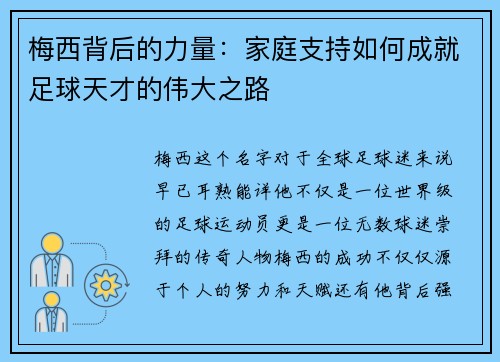 梅西背后的力量：家庭支持如何成就足球天才的伟大之路