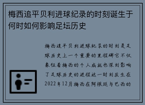 梅西追平贝利进球纪录的时刻诞生于何时如何影响足坛历史