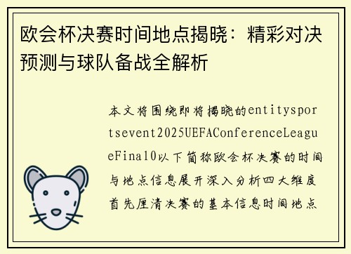 欧会杯决赛时间地点揭晓：精彩对决预测与球队备战全解析