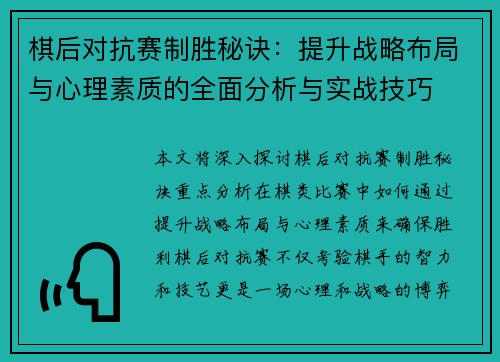 棋后对抗赛制胜秘诀：提升战略布局与心理素质的全面分析与实战技巧