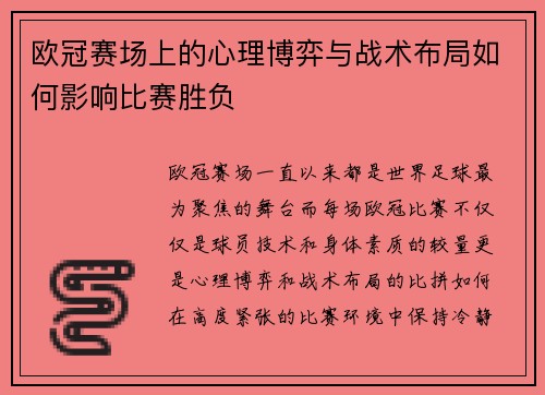 欧冠赛场上的心理博弈与战术布局如何影响比赛胜负