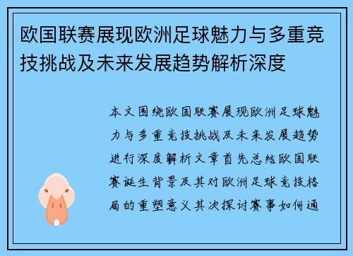 欧国联赛展现欧洲足球魅力与多重竞技挑战及未来发展趋势解析深度 欧国联赛展现欧洲足球魅力与多重竞技挑战及未来发展趋势解析深度