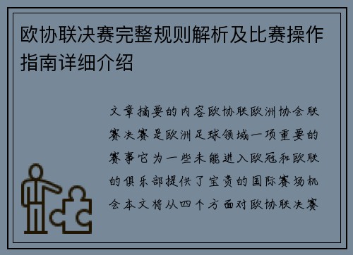 欧协联决赛完整规则解析及比赛操作指南详细介绍