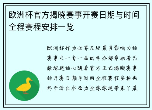 欧洲杯官方揭晓赛事开赛日期与时间全程赛程安排一览