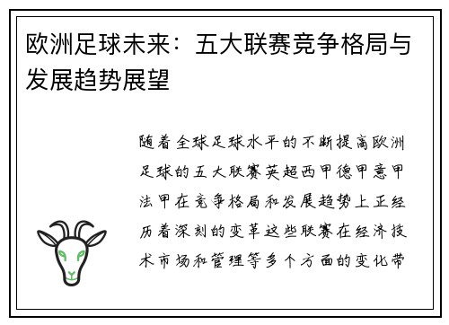 欧洲足球未来：五大联赛竞争格局与发展趋势展望