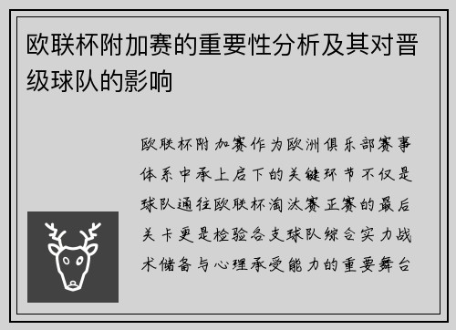 欧联杯附加赛的重要性分析及其对晋级球队的影响