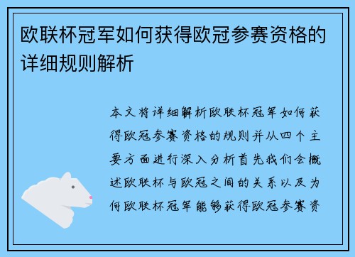 欧联杯冠军如何获得欧冠参赛资格的详细规则解析