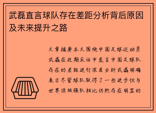 武磊直言球队存在差距分析背后原因及未来提升之路