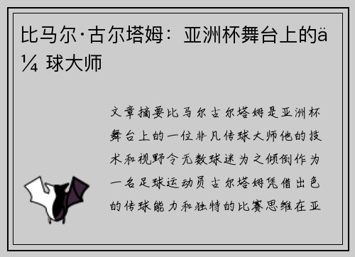 比马尔·古尔塔姆：亚洲杯舞台上的传球大师