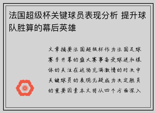 法国超级杯关键球员表现分析 提升球队胜算的幕后英雄