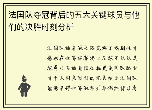 法国队夺冠背后的五大关键球员与他们的决胜时刻分析