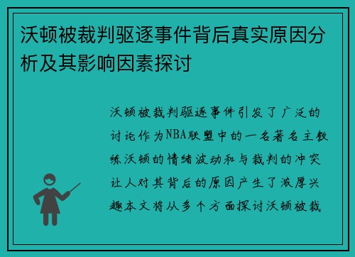 沃顿被裁判驱逐事件背后真实原因分析及其影响因素探讨 沃顿被裁判驱逐事件背后真实原因分析及其影响因素探讨