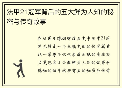 法甲21冠军背后的五大鲜为人知的秘密与传奇故事 法甲21冠军背后的五大鲜为人知的秘密与传奇故事