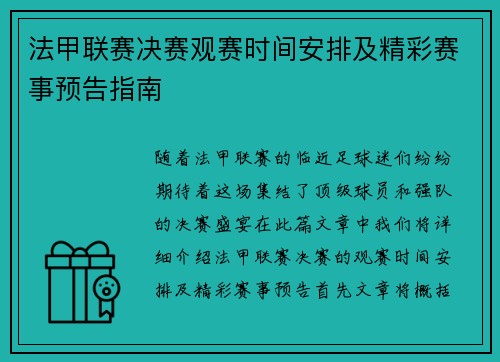 法甲联赛决赛观赛时间安排及精彩赛事预告指南