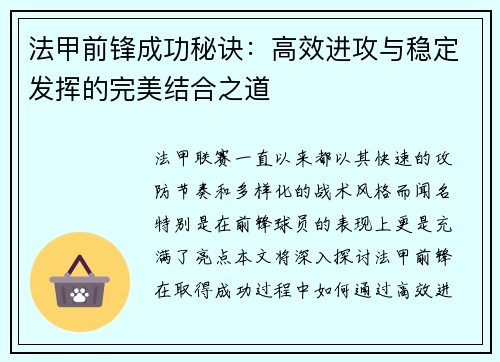 法甲前锋成功秘诀：高效进攻与稳定发挥的完美结合之道