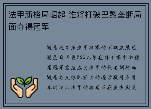 法甲新格局崛起 谁将打破巴黎垄断局面夺得冠军