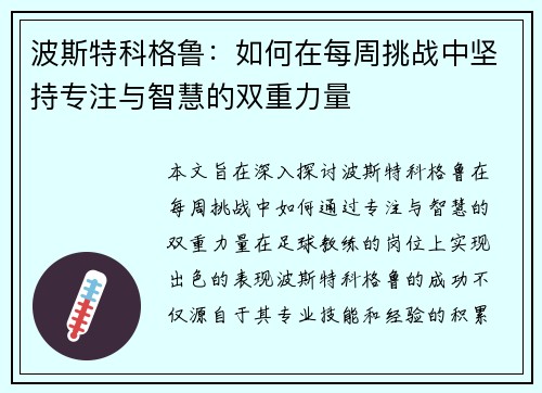 波斯特科格鲁：如何在每周挑战中坚持专注与智慧的双重力量