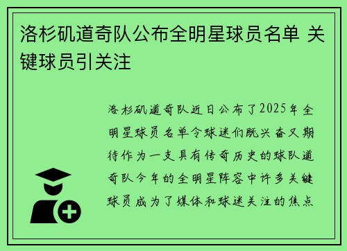 洛杉矶道奇队公布全明星球员名单 关键球员引关注 洛杉矶道奇队公布全明星球员名单 关键球员引关注