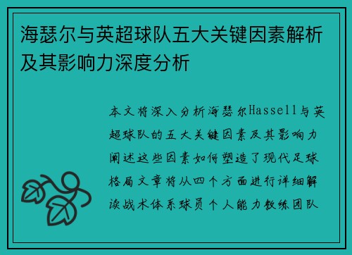 海瑟尔与英超球队五大关键因素解析及其影响力深度分析