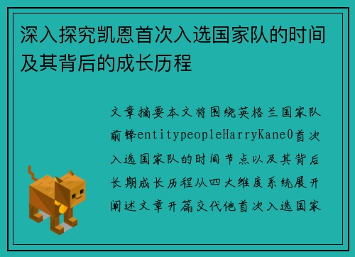 深入探究凯恩首次入选国家队的时间及其背后的成长历程