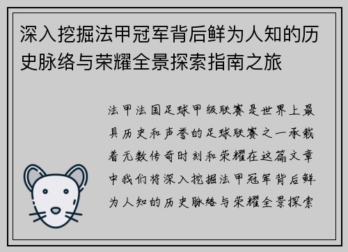 深入挖掘法甲冠军背后鲜为人知的历史脉络与荣耀全景探索指南之旅