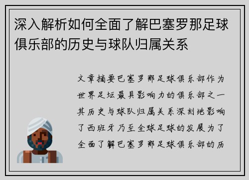 深入解析如何全面了解巴塞罗那足球俱乐部的历史与球队归属关系