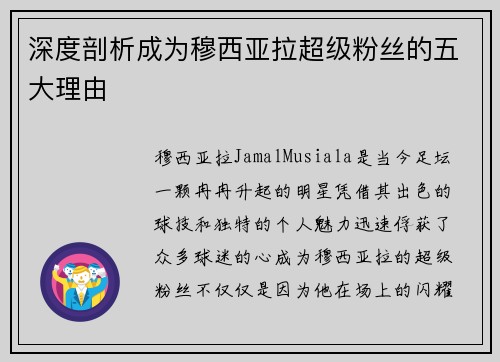 深度剖析成为穆西亚拉超级粉丝的五大理由