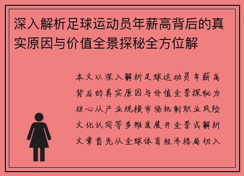 深入解析足球运动员年薪高背后的真实原因与价值全景探秘全方位解 深入解析足球运动员年薪高背后的真实原因与价值全景探秘全方位解