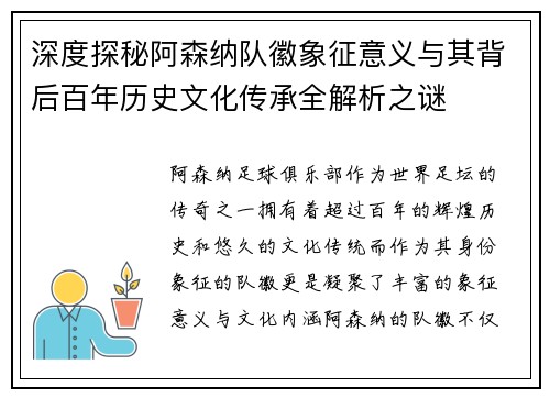 深度探秘阿森纳队徽象征意义与其背后百年历史文化传承全解析之谜