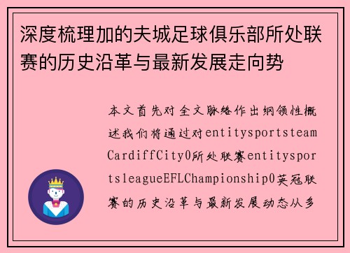深度梳理加的夫城足球俱乐部所处联赛的历史沿革与最新发展走向势