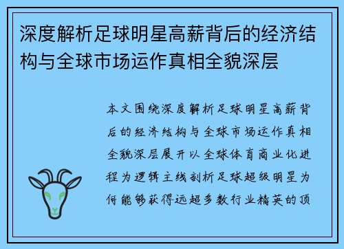 深度解析足球明星高薪背后的经济结构与全球市场运作真相全貌深层