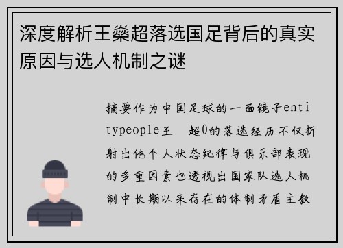 深度解析王燊超落选国足背后的真实原因与选人机制之谜