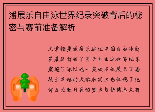 潘展乐自由泳世界纪录突破背后的秘密与赛前准备解析