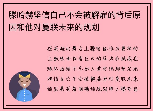 滕哈赫坚信自己不会被解雇的背后原因和他对曼联未来的规划