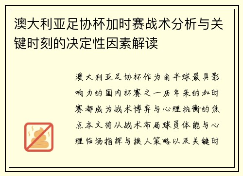 澳大利亚足协杯加时赛战术分析与关键时刻的决定性因素解读